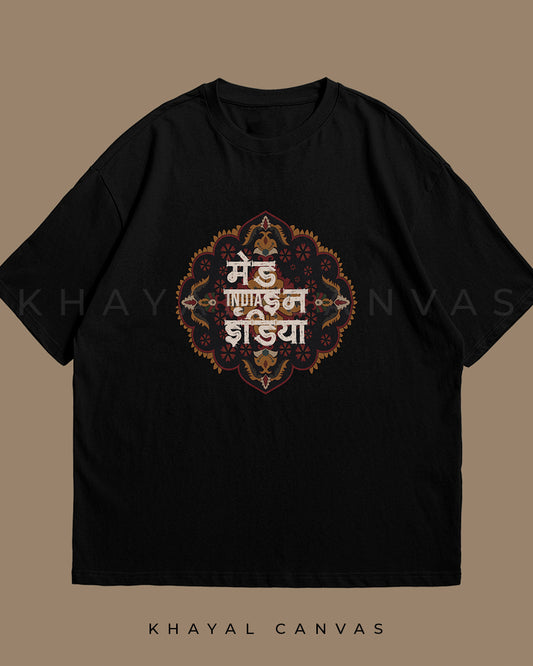 Made in India (मेड इन इंडिया) | Oversized T-shirt